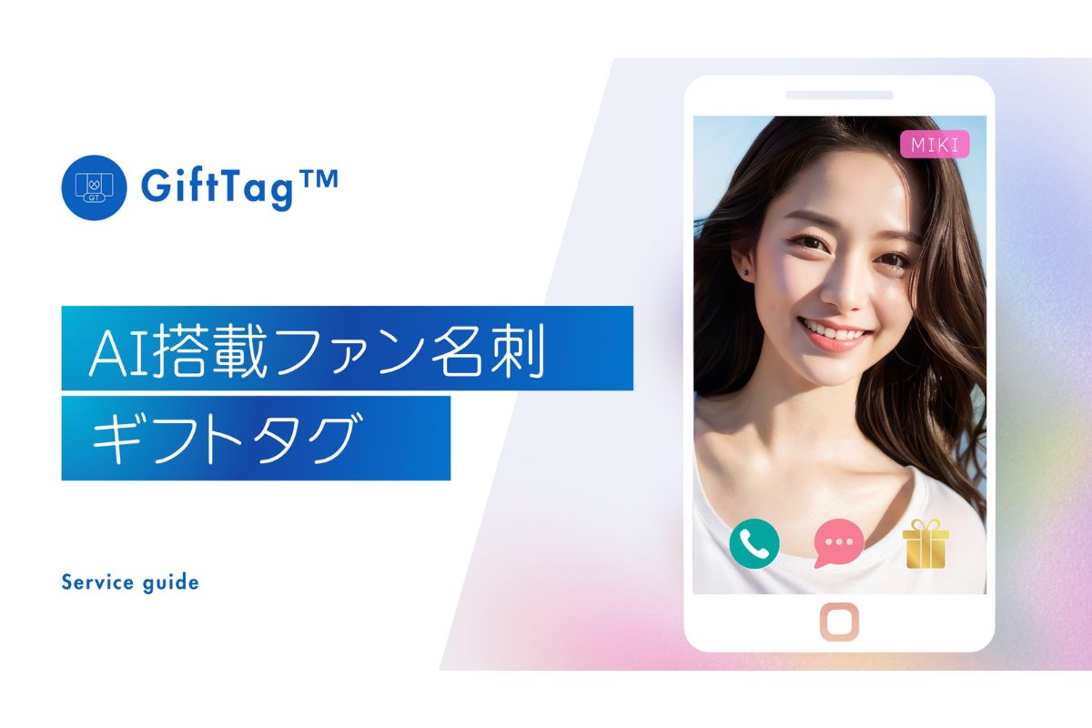 GiftTag AI搭載ファン名刺
